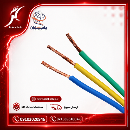 سیم افشان مسی 1.5*1 بهفر دامغان (1سیم 1.5 مس)