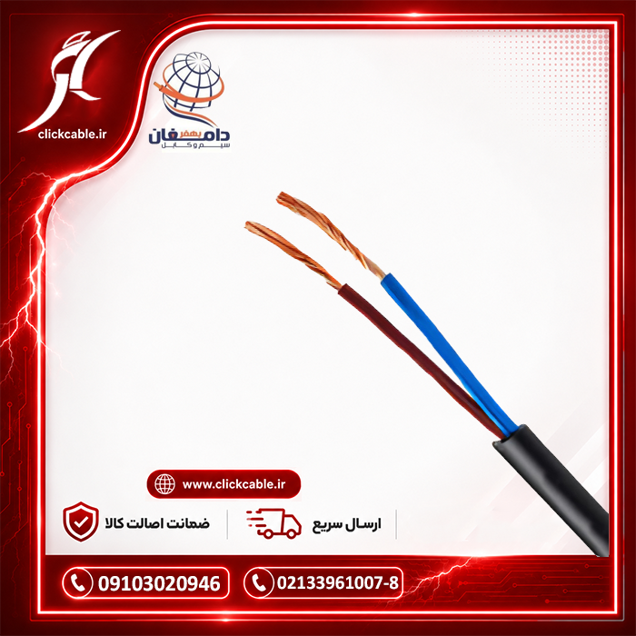 کابل افشان مسی 2.5*2 دامغان بهفر (2 در 2.5 مس)